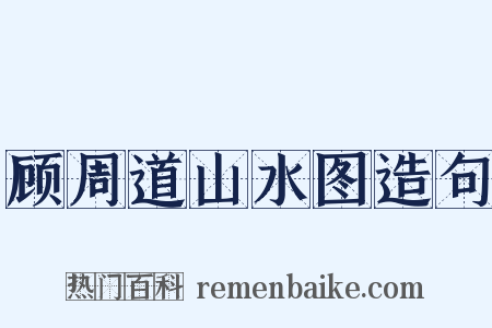 顾周道山水图造句是什么意思的图片
